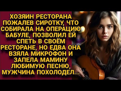 Видео: Хозяин ресторана пустил сиротку петь в заведении, но едва она взяла микрофон...