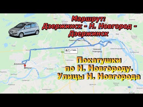 Видео: Покатушки по Ниж. Новгороду. Обзоры улиц города с регистратора. Маршрут Дзержинск-Н. Новгород