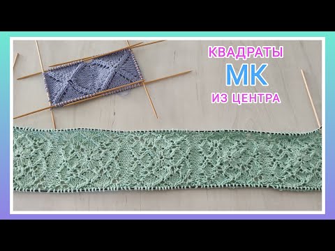 Видео: Квадраты вяжутся и спицами🧶⏹️/ Идеи вязания/ Квадрат спицами из центра/ Посидим повяжем👍🧶