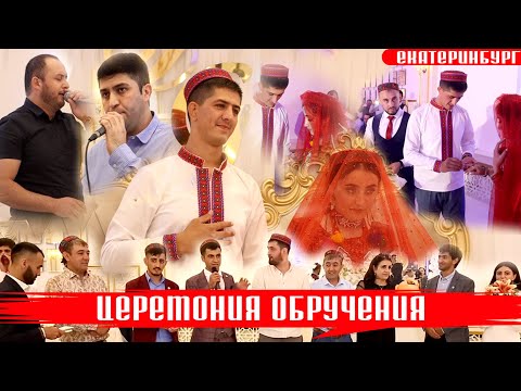 Видео: Церемония обручения Далер & Гулшан