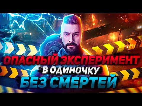 Видео: ОПАСНЫЙ ЭКСПЕРИМЕНТ ПРОФИ В ОДИНОЧКУ - ПРОХОЖДЕНИЕ БЕЗ СМЕРТЕЙ НА ВСЕ КОРОНЫ