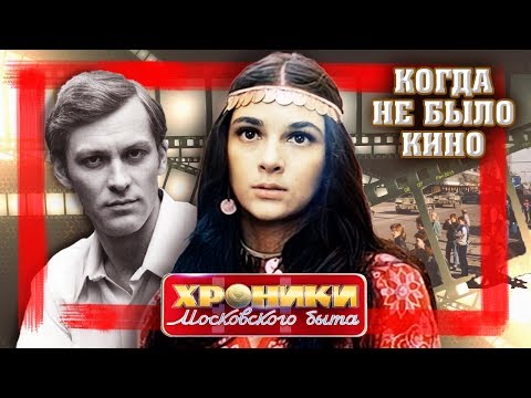 Видео: Когда не было кино. Хроники московского быта | Центральное телевидение