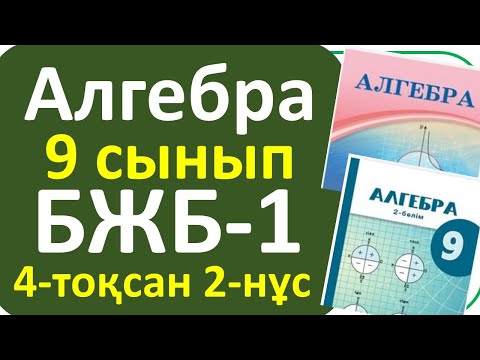 Видео: Алгебра 9 сынып БЖБ-1 ,2- нұсқа 4 тоқсан