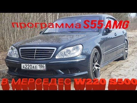 Видео: Залили оригинальную программу s55 amg в s500 w220