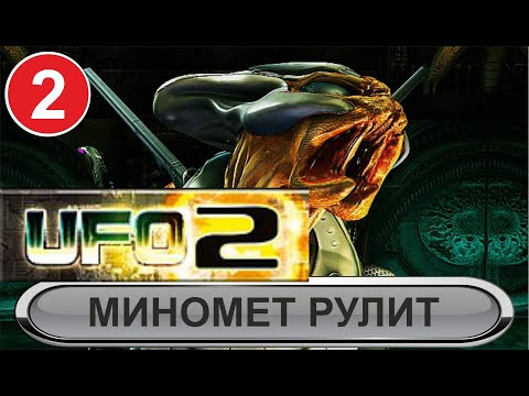 Видео: UFO 2 Extraterrestrials - Миномет рулит
