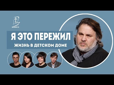 Видео: Жизнь в детском доме. Я это пережил