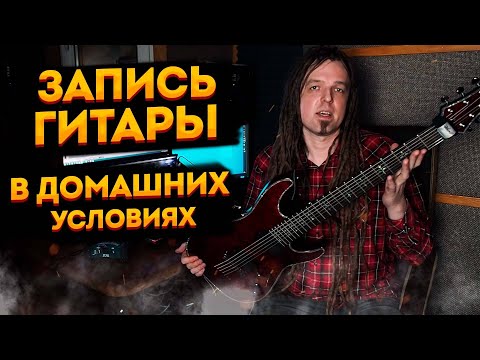 Видео: Как записать гитару дома? Пишем тяжелые гитары в линию (DI)