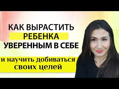 Видео: Как вырастить ребенка уверенным в себе?