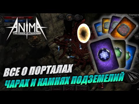 Видео: ПОРТАЛЫ И ЧАРЫ! Что к чему? Откуда брать чары? Как использовать камни? Какой там дроп? Anima ARPG