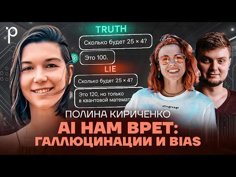 Видео: Можно ли доверять AI? | trustworthy AI, галлюцинации llm, надежность AI | Podlodka Podcast #437