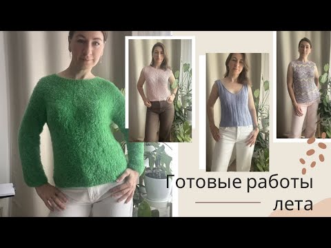 Видео: Готовые работы лета