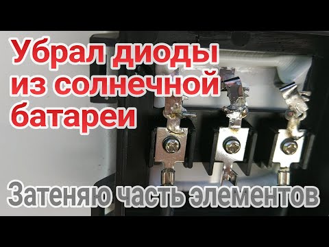 Видео: Диоды в солнечных панелях, затеняю часть панели, с диодами и без