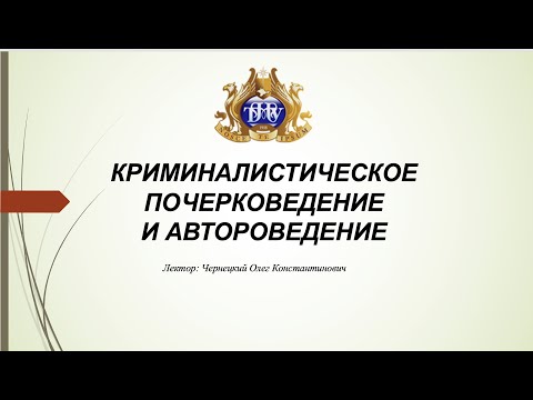 Видео: Почерковедение