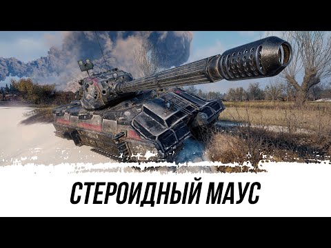 Видео: МАУС НА СТЕРОИДАХ ● ТАШЕНРАТТЕ В ДЕЛЕ