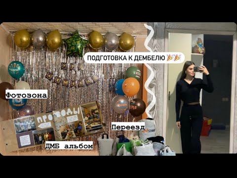 Видео: Vlog #1 Подготовка к ДЕМБЕЛЮ. ДМБ альбом. Переезд. Фотозона.