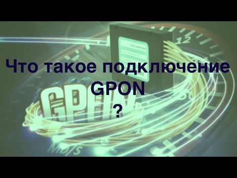 Видео: Что такое подключение GPON? (Презентация по технологиям)