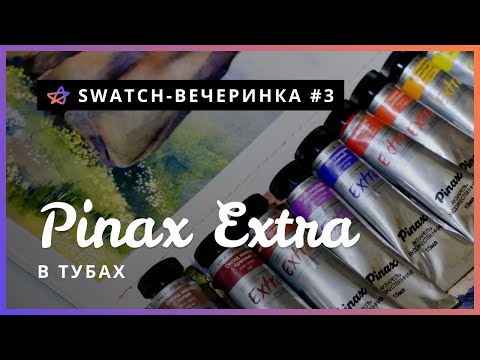 Видео: АРТ МАТЕРИАЛЫ | Акварель PINAX EXTRA в тубах