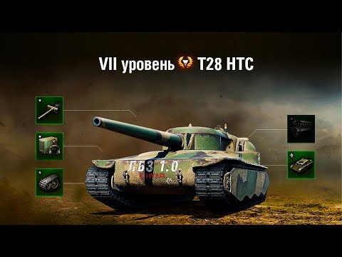 Видео: ЛБЗ  1.0 с нуля ➛ Мир танков ➛ T28 Concept ➛  Серия № 37