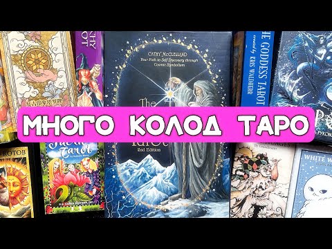 Видео: МНОГО РАЗНЫХ КОЛОД ТАРО / LOTS OF DIFFERENT TAROT DECKS