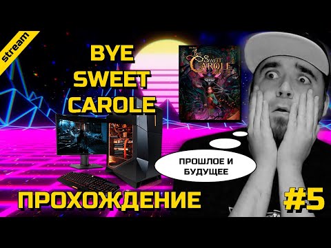 Видео: BYE SWEET CAROLE ► PC ► ПРОХОЖДЕНИЕ ► ЧАСТЬ 5 ► ПРОШЛОЕ И БУДУЩЕЕ