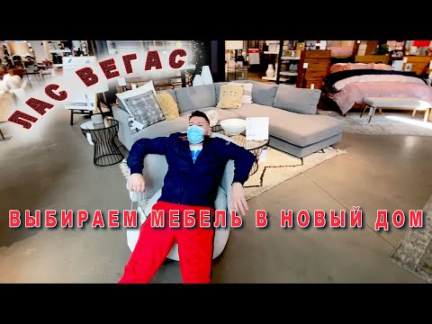 Видео: Выбираем мебель в новый дом. Лас Вегас. Магазин West Elm