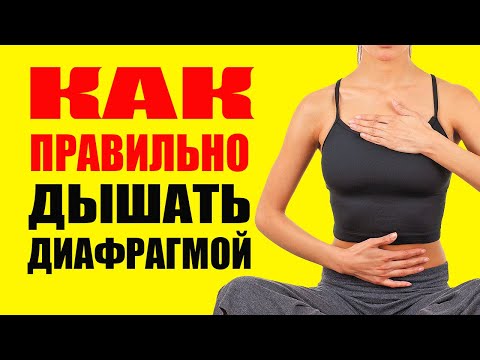 Видео: Как правильно дышать диафрагмой для здоровья и силы