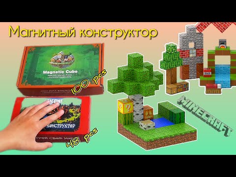 Видео: Обзор на МАГНИТНЫЙ КОНСТРУКТОР по Minecraft. Наборы 48 и 100 блоков + 5 фигурок! Magnetic Cube.