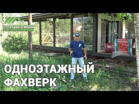 Видео: Фахверковый дом под ПМЖ с некоторым НО... Новый формат утеплителя. "Строй и Живи".