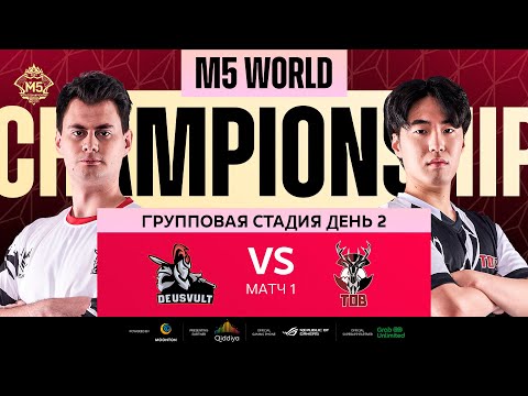 Видео: [РУ] M5 ГРУППОВАЯ СТАДИЯ ДЕНЬ 2 | DEVU vs TOB | Карта 1