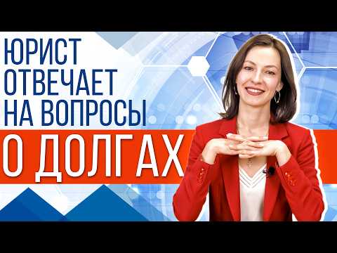 Видео: СПАСЕНИЕ ОТ ДОЛГОВ: ЮРИСТ ОТВЕТИТ НА ГОРЯЧИЕ ВОПРОСЫ