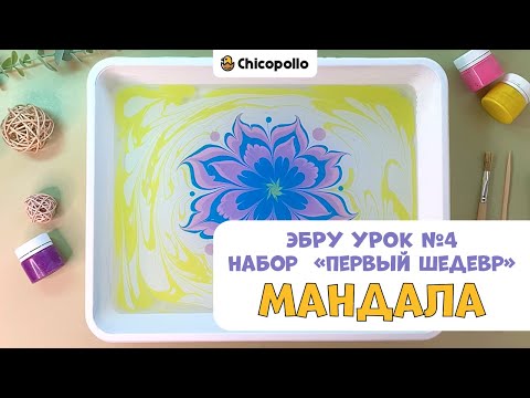 Видео: №4 Рисуем цветок Мандалу в технике Эбру