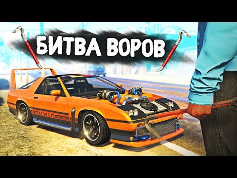 Видео: УГНАТЬ МАШИНУ ГОНЩИКА ЗА 180 СЕКУНД! - БИТВА ВОРОВ В GTA 5 ONLINE