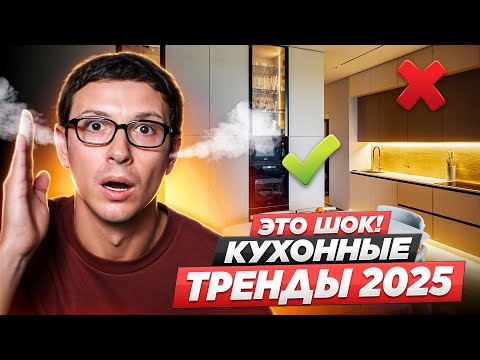 Видео: ГЛАВНЫЕ ТРЕНДЫ В ДИЗАЙНЕ КУХНИ И МЕБЕЛИ НА 2025, ДА И НА ГОДЫ ВПЕРЁД!