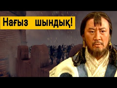 Видео: ШЫҢҒЫСХАН  ОТЫРАРДЫ  НЕГЕ  ҚИРАТТЫ? АЙТЫЛМАҒАН ШЫНДЫҚ!