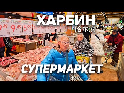 Видео: ЦЕНЫ НА ПРОДУКТЫ В КИТАЕ! Туры в Харбин! ТУРЫ В КИТАЙ из Владивостока Харбин +7(964)44-44-144