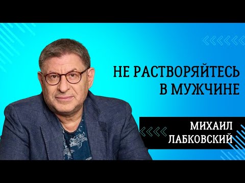 Видео: ЭТО ВРЕДНО! в эфире психолог с 40-летним стажем  Михаил Лабковский