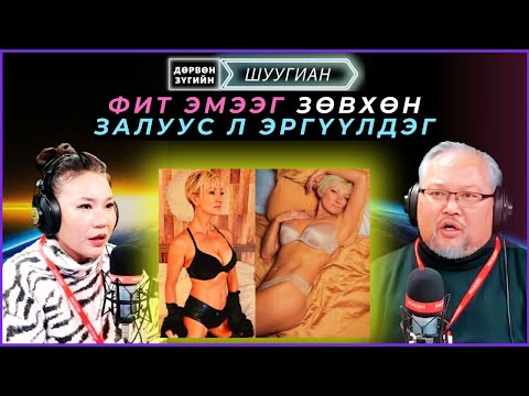 Видео: Дөрвөн зүгийн шуугиан | 2024-12-24 | Мууртай барьцаж нөхрөө шүүхэд өгчээ