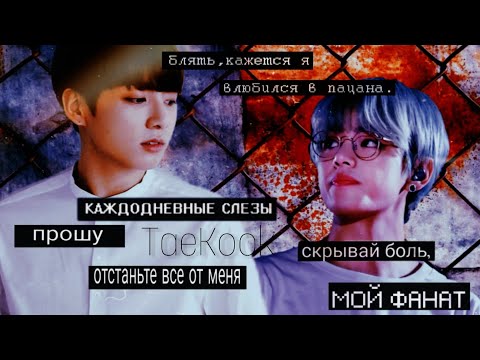 Видео: |TaeKook|Воображение|Кто нас услышит?|1 часть