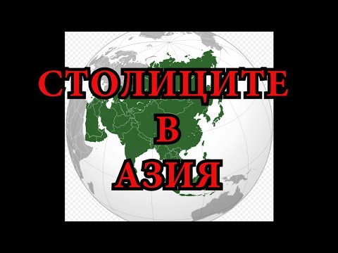 Видео: Столиците в АЗИЯ