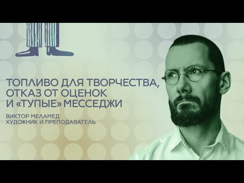 Видео: Художник и преподаватель Виктор Меламед. Топливо для творчества, отказ от оценок и «тупые» месседжи