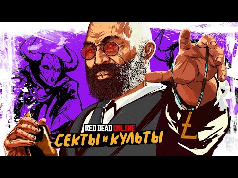 Видео: Все тайные секты и культы в Red Dead Online