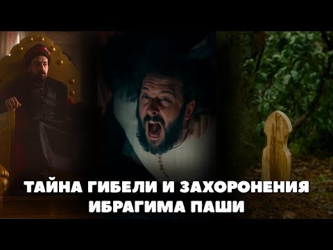 Видео: Ибрагим Паша: Казнь, предательство и тайна захоронения