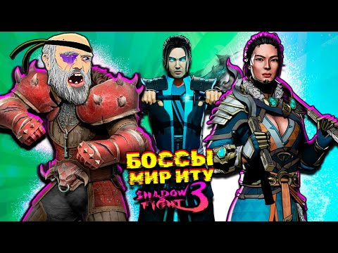 Видео: Непобедимый Сет в Мир ИТУ - Прошел сразу Двух Боссов в Shadow Fight 3