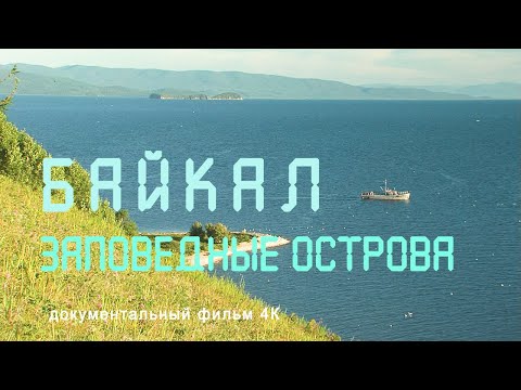 Видео: Озеро Байкал. Ушканьи острова. Байкальская нерпа.  Бакланы. Байкальские рыбаки. Nature of Russia. 4К
