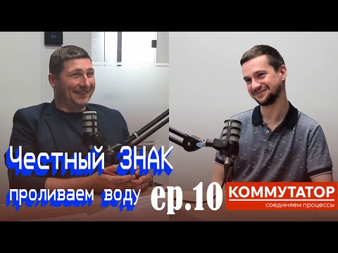 Видео: Коммутатор EP.10 — Всё о маркировке с Честным Знаком