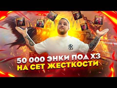 Видео: Слил 50 000 энки на лаву под х3 на сет жестокость , что упало? / Raid shadow legends