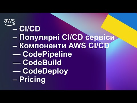 Видео: AWS для початківців 14. Що таке CI/CD, як побудувати CI/CD на амазоні