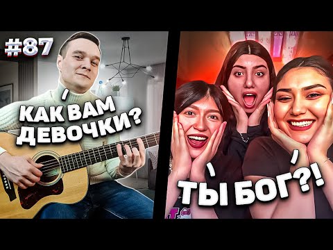 Видео: Реакция Девушек на Фингерстайл Гитариста в Чат Рулетке #87