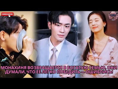 Видео: Монахиня возвращается в богатую семью, они думали, что её легко победить — ошиблись! #обзор #дорама