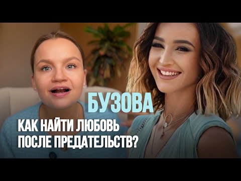 Видео: БУЗОВА психо-разбор | одиночество, достигаторство, детство | Как найти  любовь после предательства?